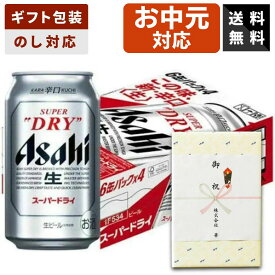 【ギフト対応可】アサヒ スーパードライ 350ml×1ケース 辛口 アサヒビール ビールギフト 送料無料 贈答用 御祝 内祝い お返し 御供 新築祝い お中元 お歳暮 父の日 母の日