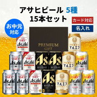 お中元 アサヒビール 5種 飲み比べ 15本セット 内祝い お返し ギフトセット 缶ビール 詰め合わせ スーパ…