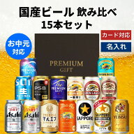 お中元 国産ビール 飲み比べ 15本セット 内祝い お返し ギフトセット 缶ビール 詰め合わせ スーパードラ…