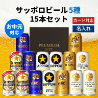 お中元 サッポロビール 5種 飲み比べ 15本セット 内祝い お返し ギフトセット 詰め合わせ 缶ビール 詰め…