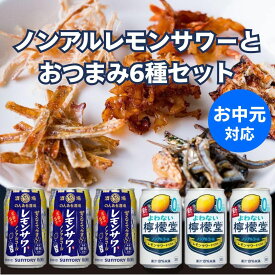 お中元 ノンアルレモンサワー6本 おつまみ6種 ギフトセット 詰め合わせ 内祝い お返し 贈り物 飲み比べ プレゼント 晩酌 ノンアル レモンサワー チューハイ のんある晩酌 よわない檸檬堂