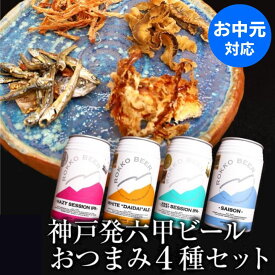 お中元 神戸発 六甲クラフトビール おつまみ4種 ギフトセット 詰め合わせ 内祝い お返し 贈り物 飲み比べ プレゼント 晩酌 厳選おつまみ