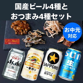 楽天市場】お中元 国産ビール おつまみ4種 ギフトセット 詰め合わせ 