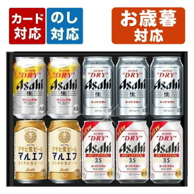 お歳暮 アサヒビール 4種飲み比べ 10本セット 内祝い お返し 誕生日 ギフト 詰め合わせ プレゼント スーパードライ マルエフ ドライクリスタル ジョッキ缶