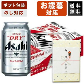 【ギフト対応可】アサヒ スーパードライ 350ml×1ケース 辛口 アサヒビール ビールギフト 送料無料 贈答用 御祝 内祝い お返し 御供 新築祝い お中元 お歳暮 父の日 母の日