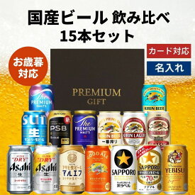 お歳暮 国産ビール 飲み比べ 15本セット 内祝い お返し ギフトセット 缶ビール 詰め合わせ スーパードライ マルエフ 生ジョッキ グッドエール 一番搾り 晴れ風 キリンラガー クラシックラガー 黒ラベル エビス ナナマル サン生 PSB プレモル 香るエール