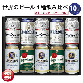 母の日 ビール ギフト セット 世界のビール4種飲み比べ 10本セット ビール ギフト セット ビールギフト 海外ビール飲み比べ セット プレゼント お酒 海外ビール プレミアム 外国 バドワイザー ヒューガルデン 詰め合わせ おつまみ セット