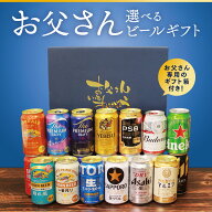 【お父さん専用箱付き】ビール飲み比べセット 選べる 10本 12本 15本 ギフトセット 父の日 お父さん あり…