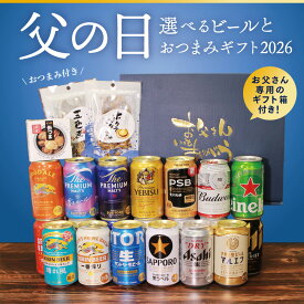 【父の日専用箱付き】ビール おつまみ ギフトセット 選べる 父の日 お父さん ありがとう 国産ビール 飲み比べ お返し 贈り物 缶ビール 珍味 缶つま 詰め合わせ 晩酌