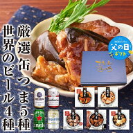 【父の日専用箱付き】世界のビール4種 缶つま5種 ギフトセット お返し 父の日 誕生日 贈り物 飲み比べ プ…