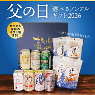【父の日専用箱付き】ノンアルコールビール おつまみ ギフトセット 選べる 父の日 お父さん ありがとう …