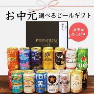 【お中元のし付き】選べる ビール飲み比べセット 10本 12本 15本 ギフトセット お中元 御中元 夏ギフト …