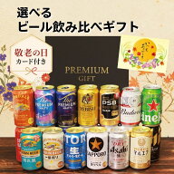 【敬老の日カード付き】選べる ビール飲み比べセット 10本 12本 15本 ギフトセット ビール 選べるセット …