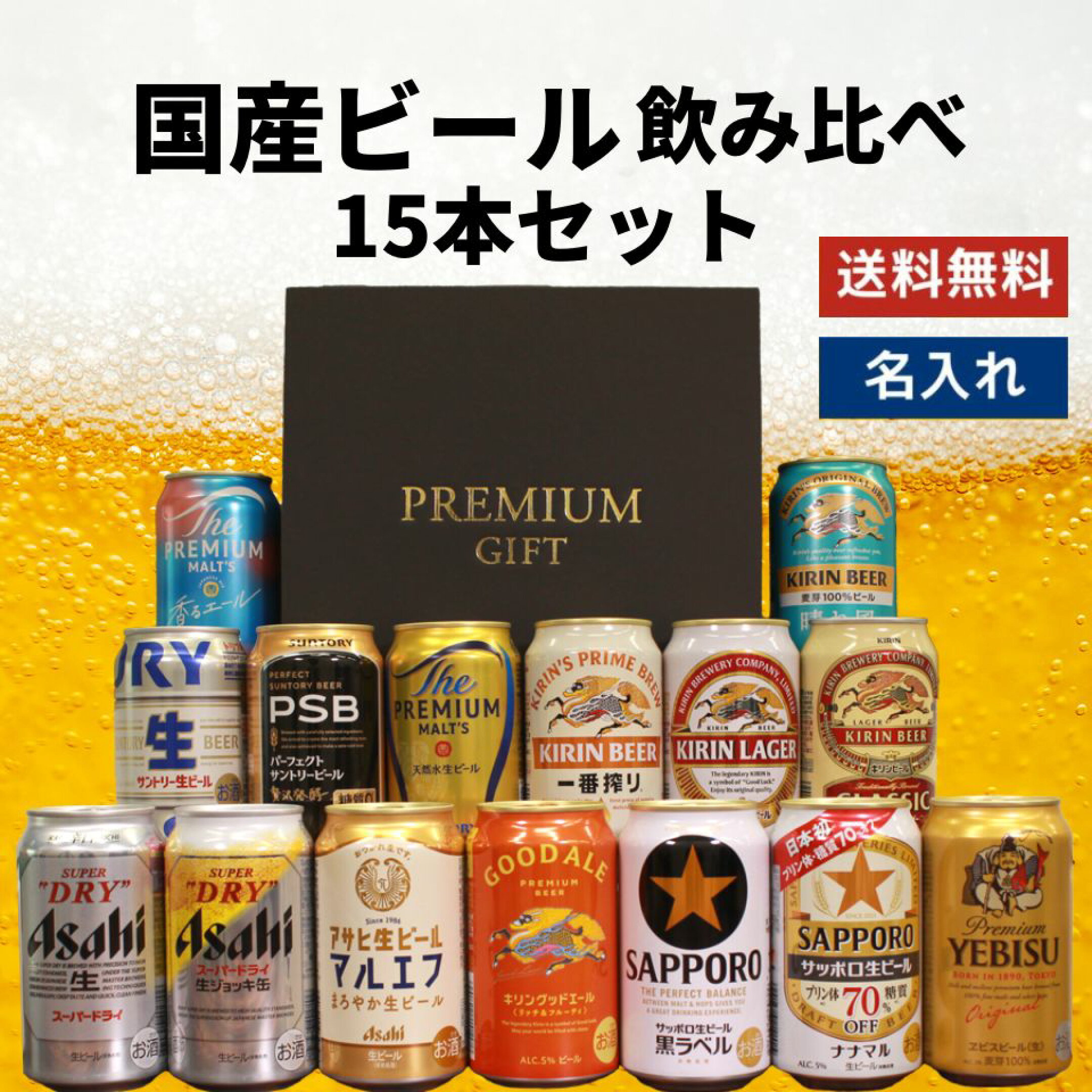 国産ビール飲み比べ15本セット