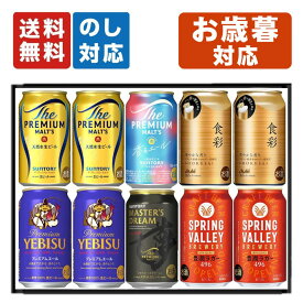 お歳暮 プレミアムビール 6種飲み比べ 10本セット 内祝い お返し プレゼント ギフトセット 詰め合わせ 缶ビール アサヒ キリン サントリー サッポロ 食彩 スプリングバレー プレモル マスターズドリーム エビス クラフトビール