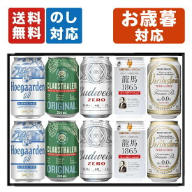 お歳暮 プレミアムノンアルコールビール 5種飲み比べ 10本セット 内祝い お返し ノンアル ギフトセット 詰め合わせ プレゼント 龍馬 ヴェリタスブロイ クラウスターラー バドワイザーゼロ ヒューガルデンゼロ