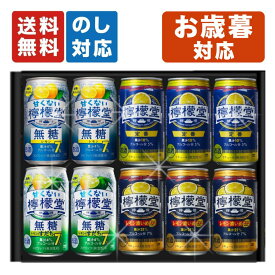 お歳暮 檸檬堂 レモンサワー 飲み比べ 10本セット 内祝い お返し ギフトセット 詰め合わせ プレゼント チューハイ 甘くない 無糖 濃いめ
