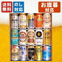 お歳暮 国産ビール 飲み比べ 15本セット 内祝い お返し ギフトセット 缶ビール スーパードライ マルエフ 生ジョッキ …