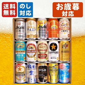 お歳暮 国産ビール 飲み比べ 15本セット 内祝い お返し ギフトセット 缶ビール スーパードライ マルエフ 生ジョッキ グッドエール 一番搾り 晴れ風 キリンラガー クラシックラガー 黒ラベル エビス ナナマル サン生 PSB プレモル 香るエール