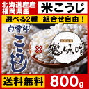 【組合せ自由!選べる2種類】国産 米こうじ 800g(小分け)【麹水】【乾燥米麹】【国産米使用】【甘酒】【米麹(米こうじ)】【ノンアルコール】【無添加】<甘酒 ...