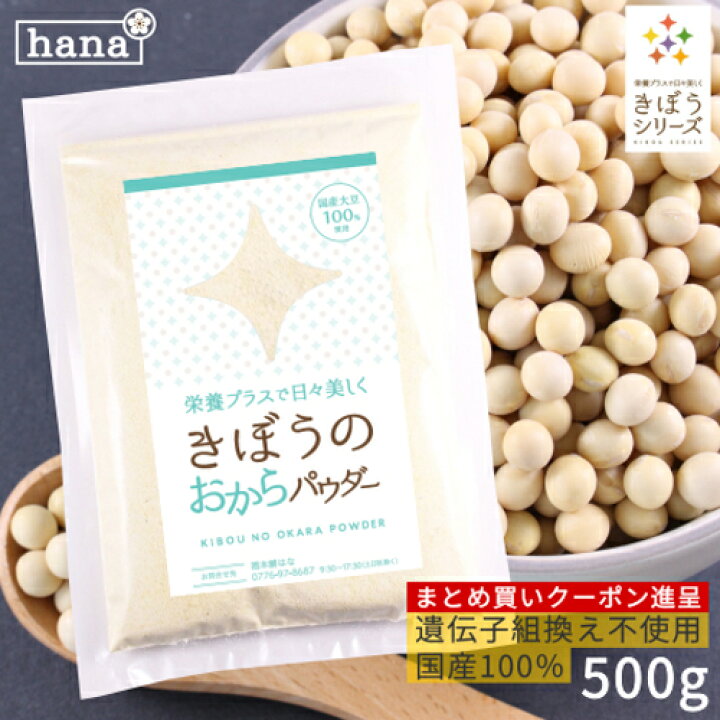 楽天市場】おからパウダー 500g 粗挽き(国産大豆100% きぼうのおからパウダー 無添加 遺伝子組み換え不使用)そのままかけるだけ 料理に最適 乾燥 おから パウダー 粉末 国内製造 NON-GMO 大豆イソフラボン 大豆タンパク ソイパウダー レシチン 小分け : 酒本舗はな 楽天市場】おからパウダー 500g 粗挽き(国産大豆100% きぼうのおからパウダー 無添加 遺伝子組み換え不使用)そのままかけるだけ 料理に最適 乾燥 おから パウダー 粉末 国内製造 NON-GMO 大豆イソフラボン 大豆タンパク ソイパウダー レシチン 小分け : 酒本舗はな
