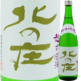 【九頭竜川の伏流水を使用】北の庄 純米吟醸 720ml*【父の日】【清酒】＜日本酒 御中元 ギフト プレゼント Gift 贈答品 内祝い お返し お酒＞