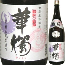 【めがね枠で有名な鯖江の酒】華燭 本醸造 1．8L【父の日】【清酒】＜日本酒 やや甘口 御中元 ギフト プレゼント Gift 贈答品 内祝い お返し お酒 日本酒 ギフト 一升瓶＞