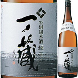 【宮城米100％飲み応え抜群】一ノ蔵（いちのくら） 特別純米酒 超辛口 1．8L【父の日】【清酒】＜日本酒 辛口 御中元 ギフト プレゼント Gift 贈答品 内祝い お返し お酒 日本酒 一升瓶＞