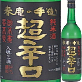 春鹿 純米 超辛口 720ml*【父の日】【清酒】＜日本酒 辛口 御中元 ギフト プレゼント Gift 贈答品 内祝い お返し お酒＞