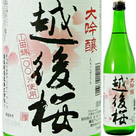 【大吟醸をカジュアルに楽しみたい方に】越後桜 大吟醸 720ml【父の日】【清酒】＜日本酒 御中元 ギフト プレゼント Gift 贈答品 内祝い お返し お酒＞