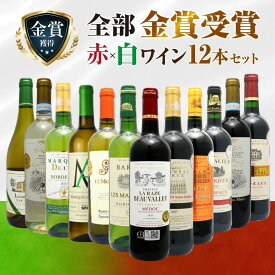 全て金賞受賞 赤白ワイン 12本セット 飲み比べ 詰め合わせ 厳選 フルボディ ボルドー フランス イタリア スペイン 送料無料 デイリーワイン 家飲み用 ソムリエおすすめ
