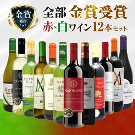 全て金賞受賞 赤白ワイン 12本セット 飲み比べ 詰め合わせ 厳選 フルボディ ボルドー フランス イタリア スペイン 送料無料 デイリーワイン 家飲み用 ソムリエおすすめ