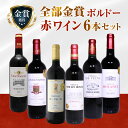 全て金賞ワイン ボルドー厳選 赤ワイン フルボディ 6本セット SSS-4【レビュー書いてクーポン キャンペーン】【ワインセット 赤ワイン 6本セット 飲み比べ 】ボルドー 赤 ワイン セット 金賞 ワイン 赤ワイン フルボディ セット 御歳暮