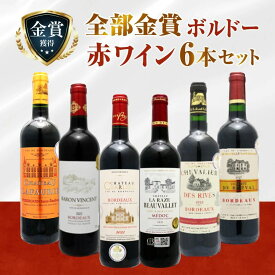 全て金賞 ボルドー 赤ワイン 6本セット フルボディ 飲み比べ 詰め合わせ 厳選 SSS-4 ワインセット 家飲み用 お歳暮