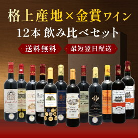 全て格上産地 金賞ボルドー 赤ワイン 12本セット 飲み比べ 詰め合わせ フランス 送料無料 デイリーワイン 家飲み用 ソムリエおすすめ