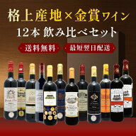 全て格上産地 金賞ボルドー 赤ワイン 12本セット 飲み比べ 詰め合わせ フランス 送料無料 デイリーワイン…
