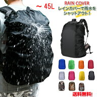 リュックカバー　レインカバー 無地カバー　防水　リュックサックカバー 登山 雨よけカバー ザックカバー…