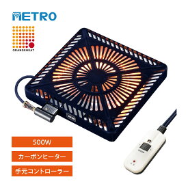 こたつ用取替ヒーター MCU-501E（DKB) 500W メトロ こたつ ヒーター こたつ用 ヒーターユニット 取替え用 ユニット 手元スイッチ メトロ カーボン [取替ヒーター(オレンジヒート)] MCU-501E