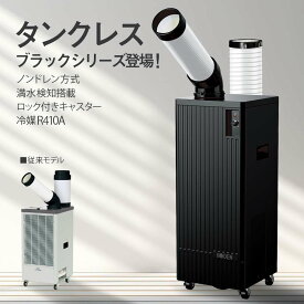 【最終売り尽くし価格】 広電 KODEN スポットエアコン エアコン 1口 スリム 据置き型 KES251KBA水捨て不要 ノンドレイン タンクレス 満水検知 伸縮可能 排熱ダクト コンパクト KES251GBA ドレンタンク 5リットル 5l 水捨て 簡単 連続排水対応 ドレンホース付き