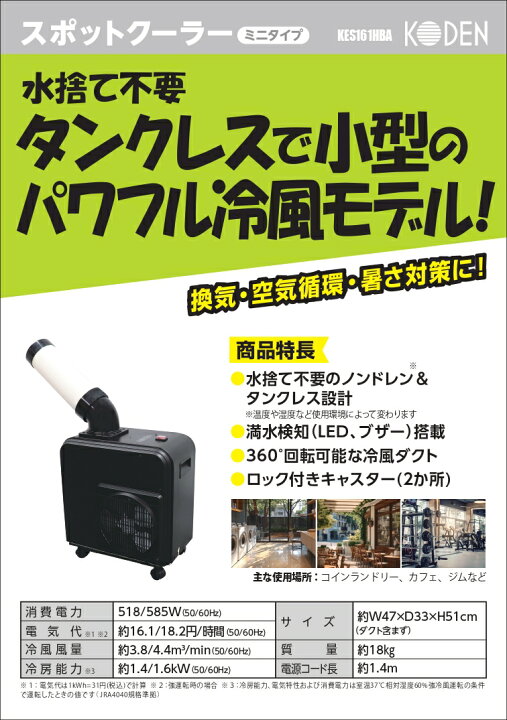 楽天市場】KODEN 広電 KES161HBA ミニスポットクーラー スポット 
