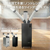 【最大10,000円OFF】 広電 KODEN スポットクーラー エアコン ノンドレイン 2口 KES291KBA 1口 KES251KBA …