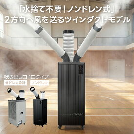 【最大10,000円OFF】 広電 KODEN スポットクーラー エアコン ノンドレイン 2口 KES291KBA 1口 KES251KBA スリム 据置き型 水捨て不要 タンクレス 満水検知 伸縮可能 排熱ダクト コンパクト KES251GBA ドレンタンク 5リットル 5l 水捨て 簡単 連続排水対応 ドレンホース