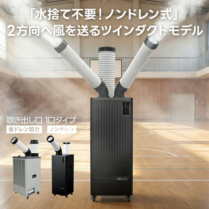 楽天市場】広電 KODEN スポットクーラー エアコン ノンドレイン 2口 