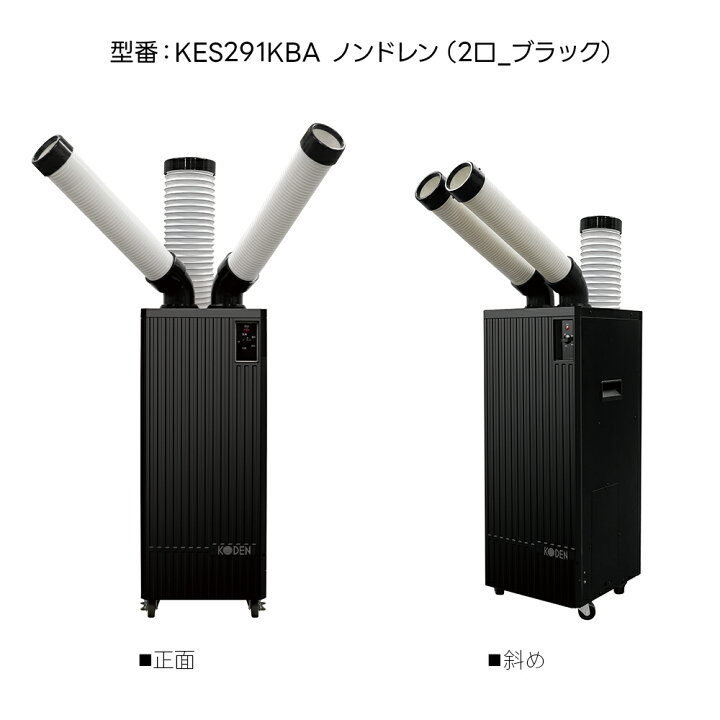 楽天市場】広電 KODEN スポットクーラー エアコン ノンドレイン 2口 