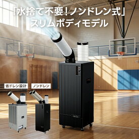 広電 KODEN スポットクーラー エアコン ノンドレイン 2口 KES291KBA 1口 KES251KBA スリム 据置き型 水捨て不要 タンクレス 満水検知 伸縮可能 排熱ダクト コンパクト KES252GBB ドレンタンク 5リットル 5l 水捨て 簡単 連続排水対応 ドレンホース