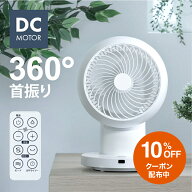 【マラソン期間 10%OFFクーポン】 360°首振り サーキュレーター DCモーター リモコン付き タイマー付き …