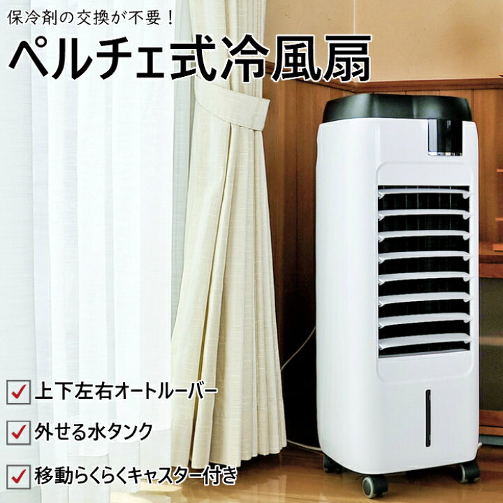 楽天市場】【箱訳あり】【1年保証】 送料無料 ペルチェ式 冷風扇 上下 