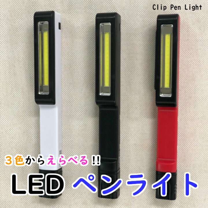 楽天市場】LED ペンライト ライト 懐中電灯 LEDライト 作業灯 防災 