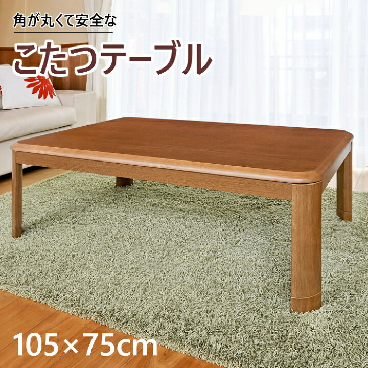 楽天市場 こたつ テーブル 長方形 105 75cm Kotatu コタツ インテリア おしゃれ こたつヒーター 継脚付き モダン 北欧 家具調 リビング 角が丸い Wr1053 エルワールド 楽天市場店