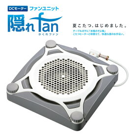 【1年保証】 送料無料 メトロ電気工業 着脱式こたつ送風ユニット 隠れファン 隠れfan こたつ FU-1201（K)